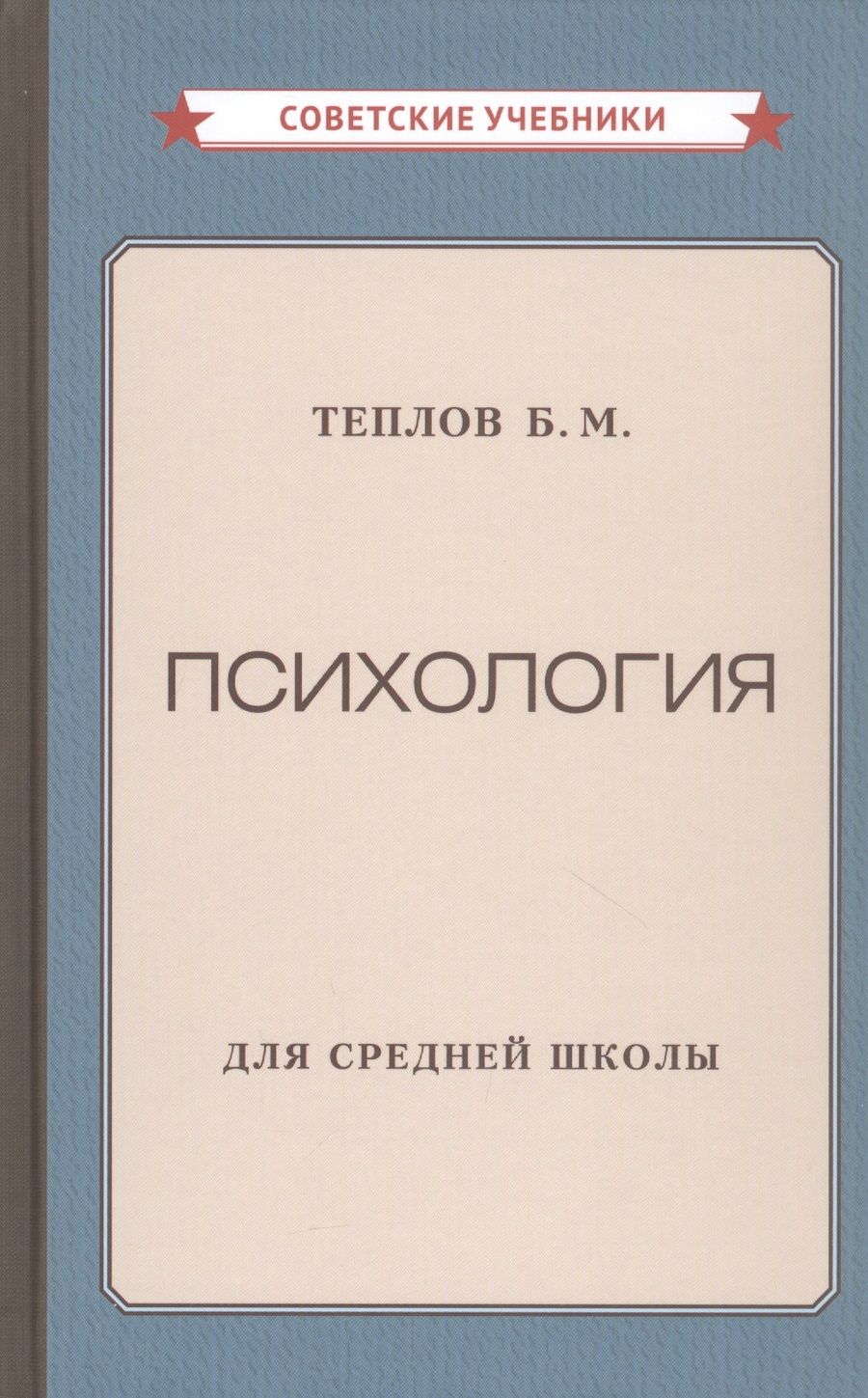 Обложка книги "Борис Теплов: Психология для средней школы"