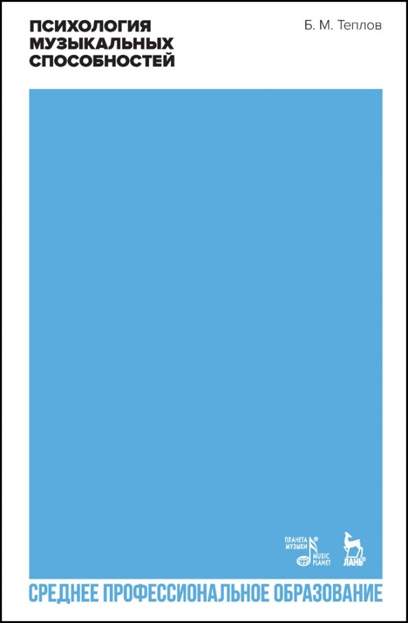 Обложка книги "Борис Теплов: Психология музыкальных способностей. Учебное пособие"
