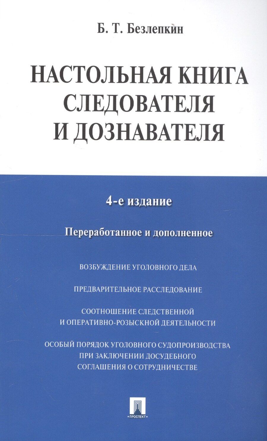 Обложка книги "Борис Тимофеевич: Настольная книга следователя и дознавателя"
