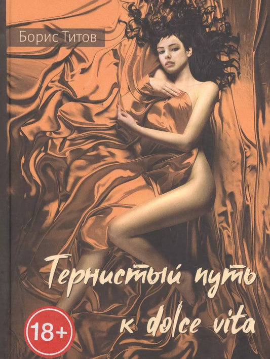 Обложка книги "Борис Титов: Тернистый путь к dolce vita.  Проза"