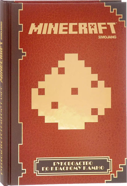 Обложка книги "Борис Токарев: Руководство по красному камню Minecraft Mojang (ПервЗнак Minecraft) (Лев)"