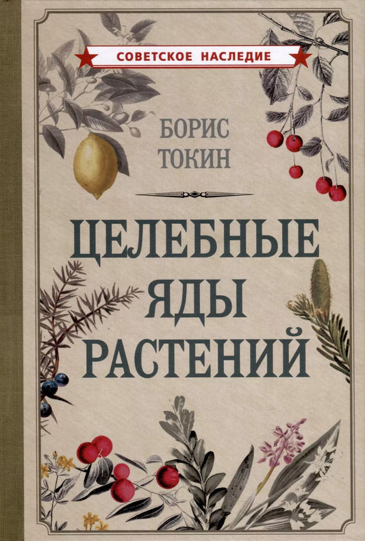 Обложка книги "Борис Токин: Целебные яды растений"