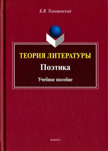 Обложка книги "Борис Томашевский: Теория литературы. Поэтика"