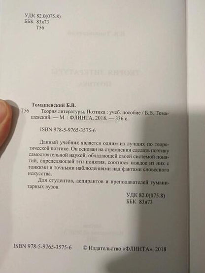 Фотография книги "Борис Томашевский: Теория литературы. Поэтика"