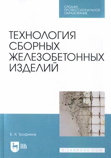 Обложка книги "Борис Трофимов: Технология сборных железобетонных изделий. Учебное пособие для СПО"