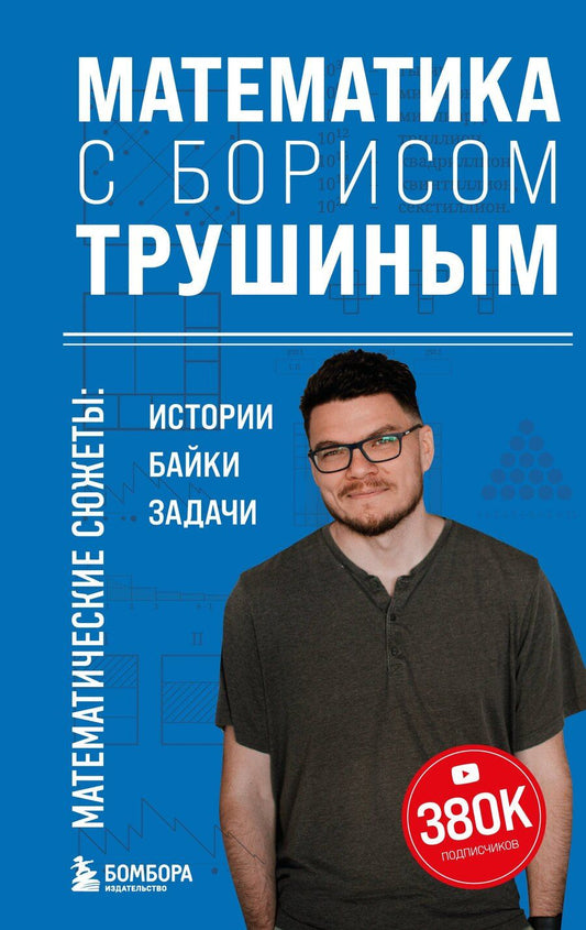 Обложка книги "Борис Трушин: Математика с Борисом Трушиным. Математические сюжеты: истории, байки, задачи"