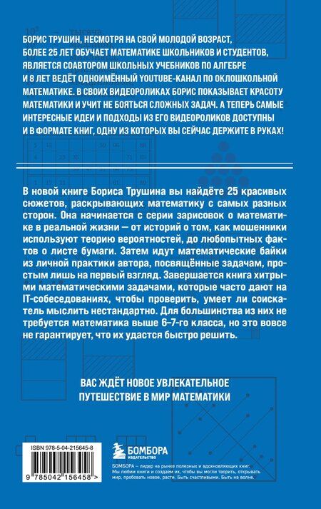 Фотография книги "Борис Трушин: Математика с Борисом Трушиным. Математические сюжеты: истории, байки, задачи"