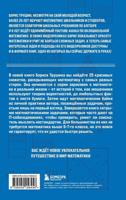 Фотография книги "Борис Трушин: Математика с Борисом Трушиным. Математические сюжеты: истории, байки, задачи"