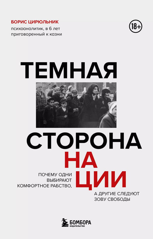 Обложка книги "Борис Цирюльник: Темная сторона нации. Почему одни выбирают комфортное рабство, а другие следуют зову свободы"