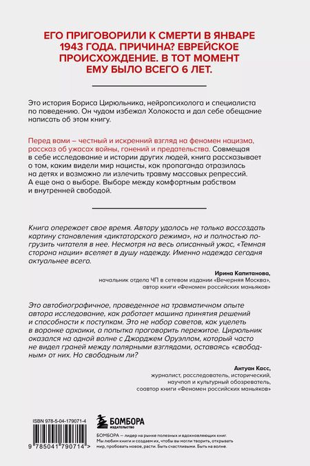 Фотография книги "Борис Цирюльник: Темная сторона нации. Почему одни выбирают комфортное рабство, а другие следуют зову свободы"