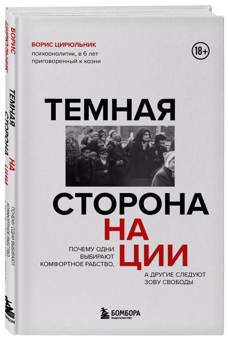 Фотография книги "Борис Цирюльник: Темная сторона нации. Почему одни выбирают комфортное рабство, а другие следуют зову свободы"