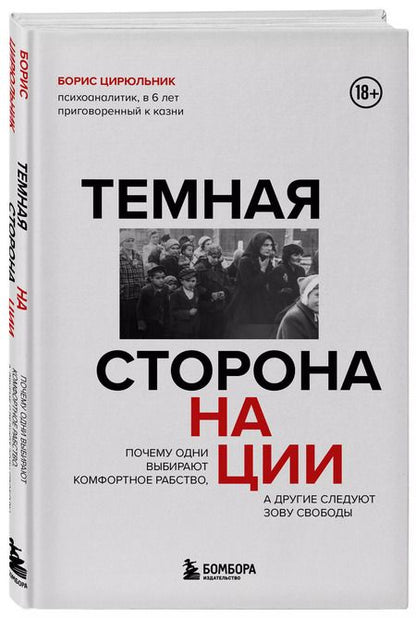 Фотография книги "Борис Цирюльник: Темная сторона нации. Почему одни выбирают комфортное рабство, а другие следуют зову свободы"