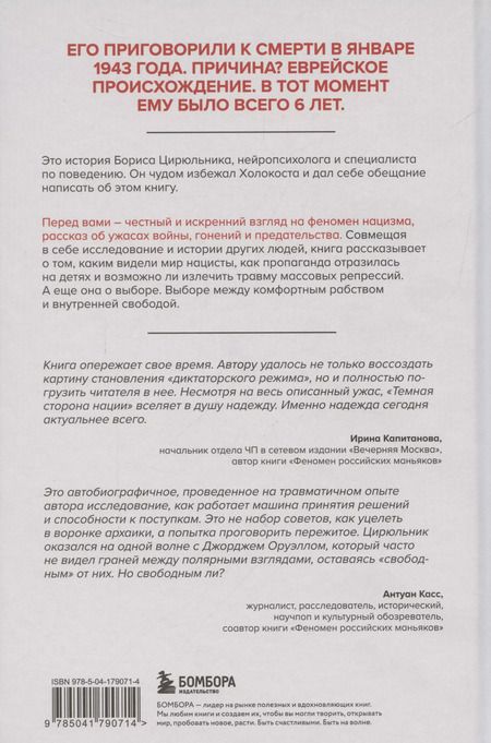 Фотография книги "Борис Цирюльник: Темная сторона нации. Почему одни выбирают комфортное рабство, а другие следуют зову свободы"