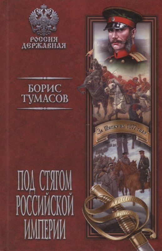 Обложка книги "Борис Тумасов: Под стягом Российской империи"