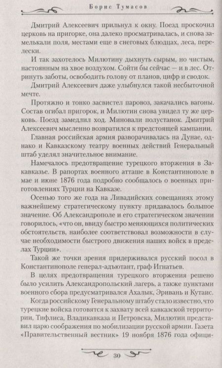 Фотография книги "Борис Тумасов: Под стягом Российской империи"