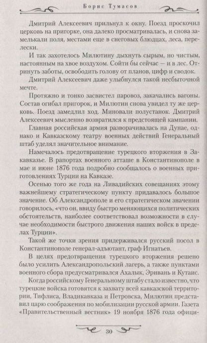 Фотография книги "Борис Тумасов: Под стягом Российской империи"