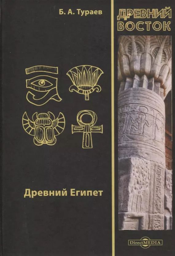 Обложка книги "Борис Тураев: Древний Египет"