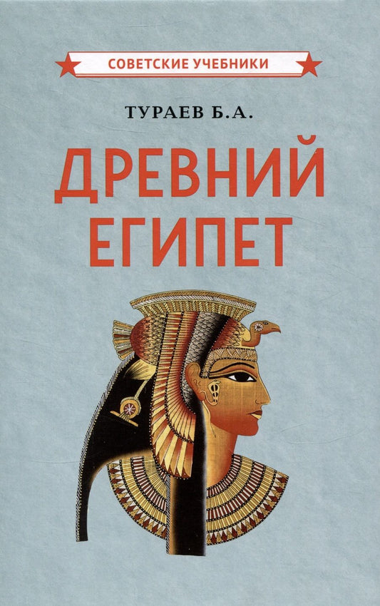 Обложка книги "Борис Тураев: Древний Египет "