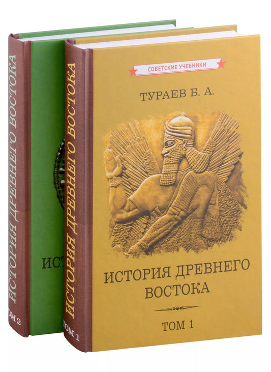 Обложка книги "Борис Тураев: Комплект История Древнего Востока. Том 1. Том 2 (2 книги)"