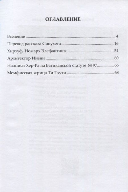 Фотография книги "Борис Тураев: Рассказ египтянина Синухета и образцы египетских документальных автобиографий. Выпуск III"