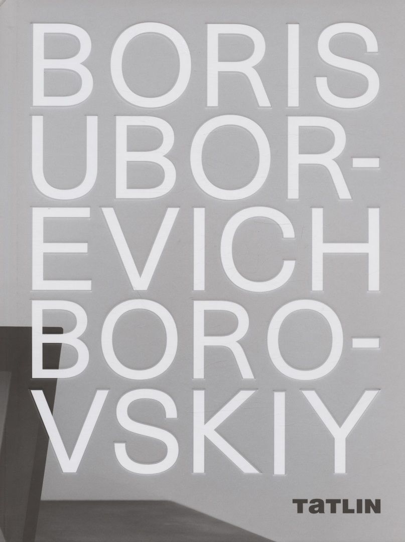 Обложка книги "Boris Uborevich-Borovskiy / Борис Уборевич-Боровский"