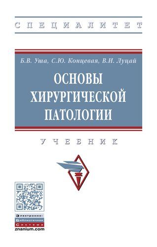 Обложка книги "Борис Уша: Основы хирургической патологии"