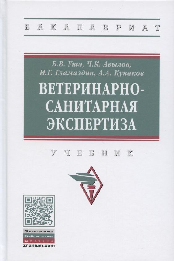 Обложка книги "Борис Уша: Ветеринарно-санитарная экспертиза. Учебник"