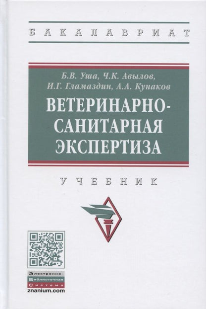 Обложка книги "Борис Уша: Ветеринарно-санитарная экспертиза. Учебник"