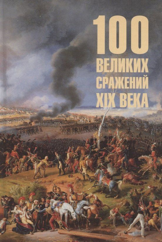 Обложка книги "Борис Вадимович: 100 великих сражений XIX века"
