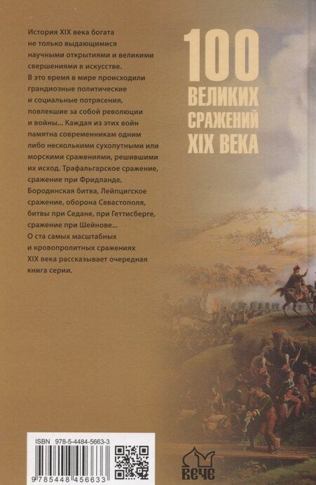 Фотография книги "Борис Вадимович: 100 великих сражений XIX века"