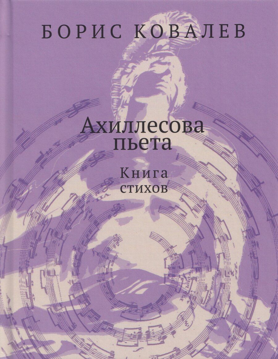 Обложка книги "Борис Вадимович: Ахиллесова пьета. Книга стихов"