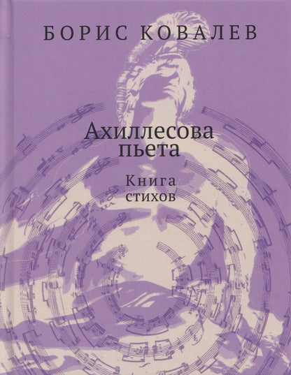 Обложка книги "Борис Вадимович: Ахиллесова пьета. Книга стихов"