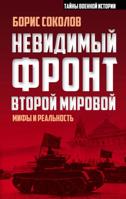 Обложка книги "Борис Вадимович: Невидимый фронт Второй мировой: мифы и реальность"