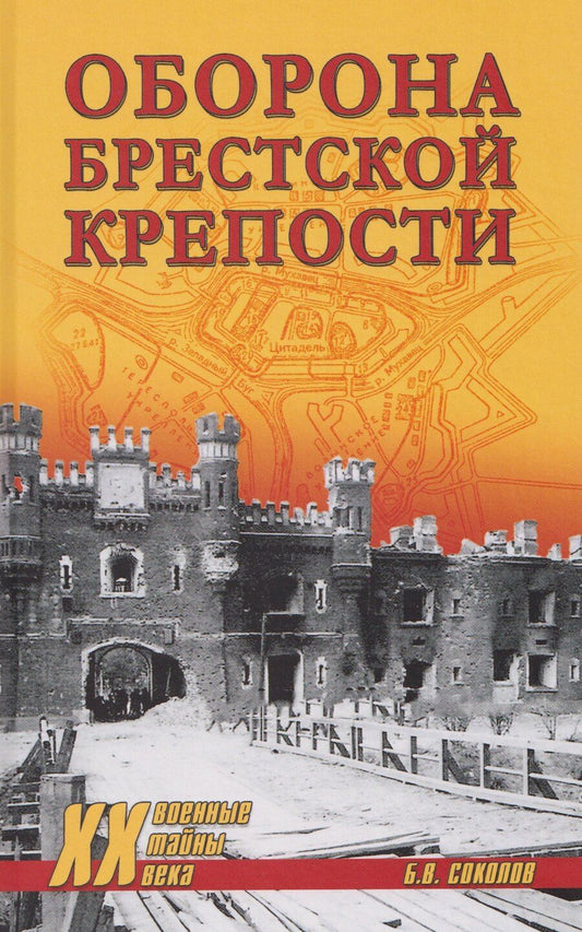 Обложка книги "Борис Вадимович: Оборона Брестской крепости"