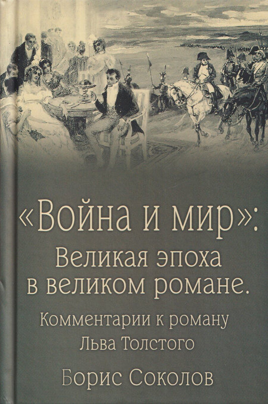 Обложка книги "Борис Вадимович: Война и мир. Великая эпоха в великом романе. Комментарии к роману Льва Толстого"