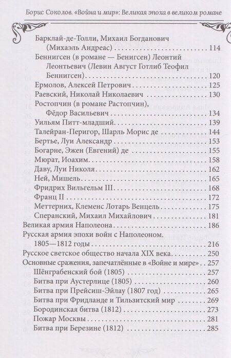 Фотография книги "Борис Вадимович: Война и мир. Великая эпоха в великом романе. Комментарии к роману Льва Толстого"