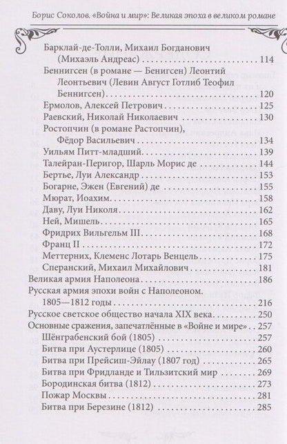 Фотография книги "Борис Вадимович: Война и мир. Великая эпоха в великом романе. Комментарии к роману Льва Толстого"