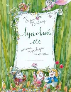 Обложка книги "Борис Вайнер: Луковый лес"