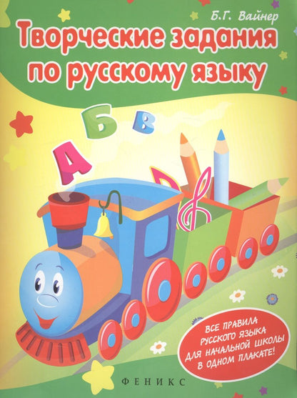 Обложка книги "Борис Вайнер: Творческие задания по рус.языку:кроссворды,шарады"