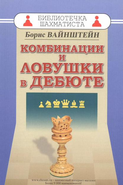 Обложка книги "Борис Вайнштейн: Комбинации и ловушки в дебюте"