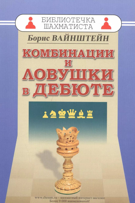 Обложка книги "Борис Вайнштейн: Комбинации и ловушки в дебюте"