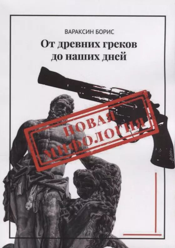 Обложка книги "Борис Вараксин: От древних греков до наших дней"