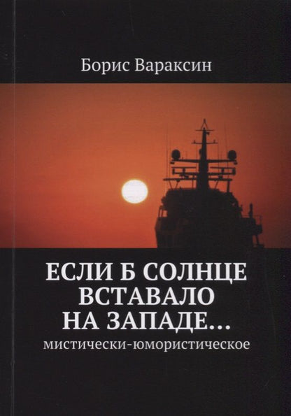 Обложка книги "Борис Вараксин: Если б солнце вставало на западе… Мистически-юмористическое"