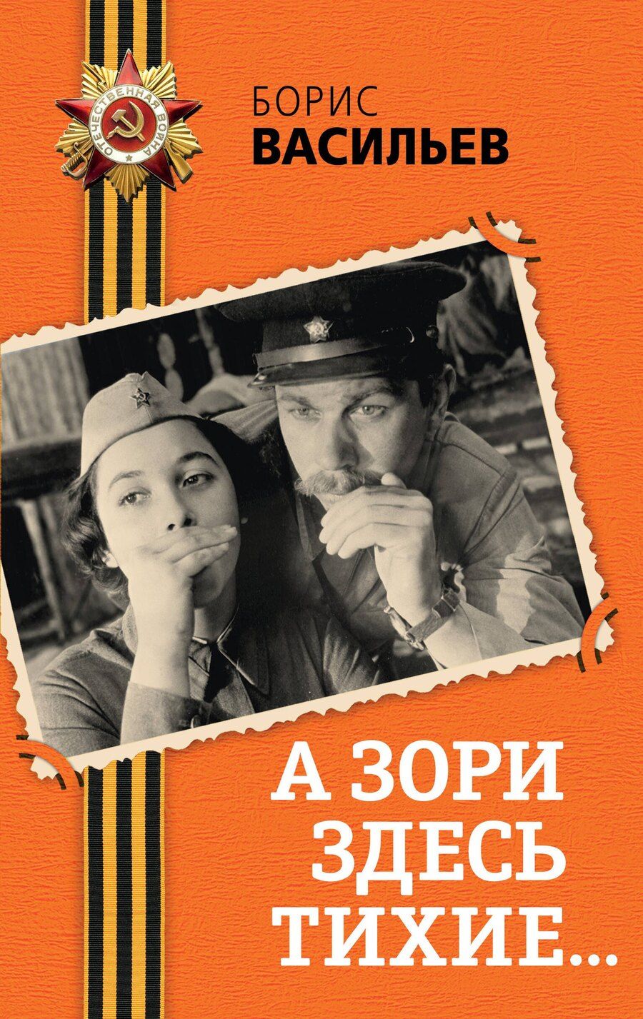 Обложка книги "Борис Васильев: А зори здесь тихие..."