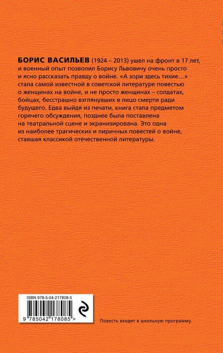 Фотография книги "Борис Васильев: А зори здесь тихие..."