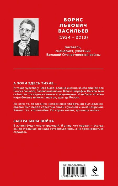 Фотография книги "Борис Васильев: А зори здесь тихие..."