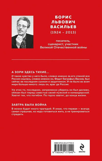 Фотография книги "Борис Васильев: А зори здесь тихие..."