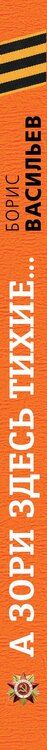 Фотография книги "Борис Васильев: А зори здесь тихие..."