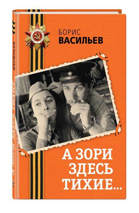 Фотография книги "Борис Васильев: А зори здесь тихие..."