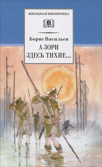 Обложка книги "Борис Васильев: А зори здесь тихие...:повесть: В списках не значился: роман"